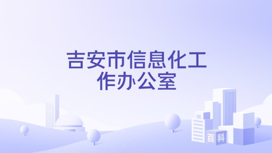 吉安市信息化工作办公室