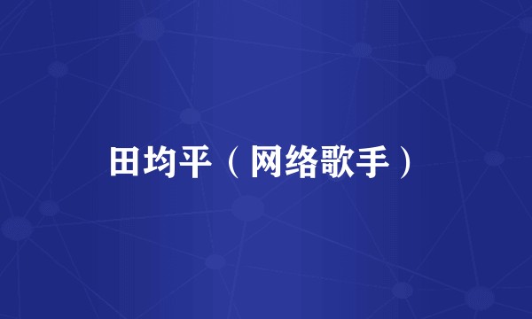 田均平（网络歌手）