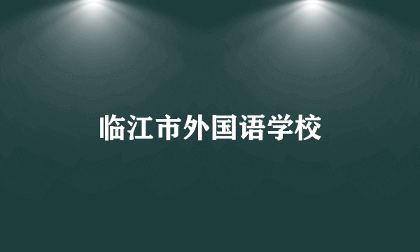 临江市外国语学校