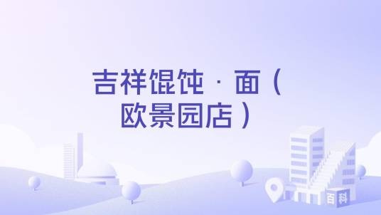 吉祥馄饨·面（欧景园店）