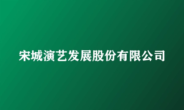 宋城演艺发展股份有限公司