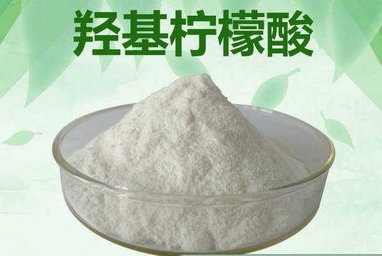 羟基柠檬酸