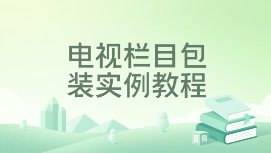 电视栏目包装实例教程