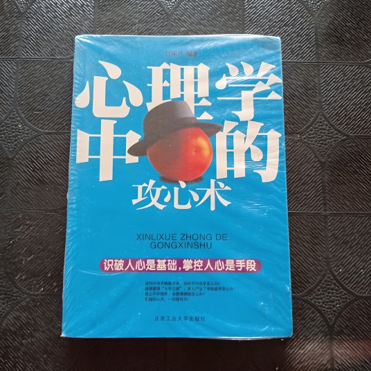 心理学中的攻心术