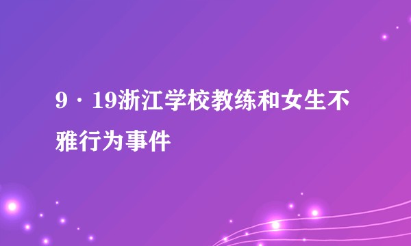 9·19浙江学校教练和女生不雅行为事件