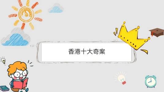 香港十大奇案