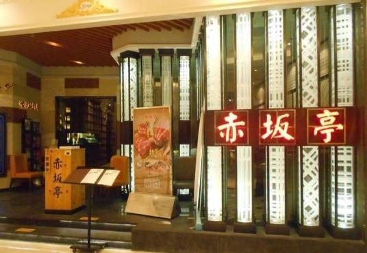 赤坂亭(月星环球港店)