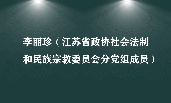 李丽珍（江苏省政协社会法制和民族宗教委员会分党组成员）