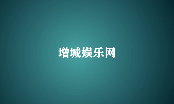 增城娱乐网