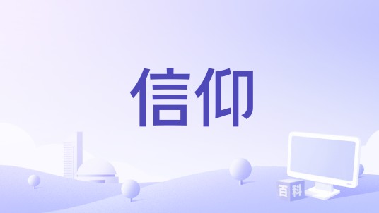信仰（2023年石伟演唱的影视歌曲）