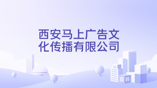 西安马上广告文化传播有限公司