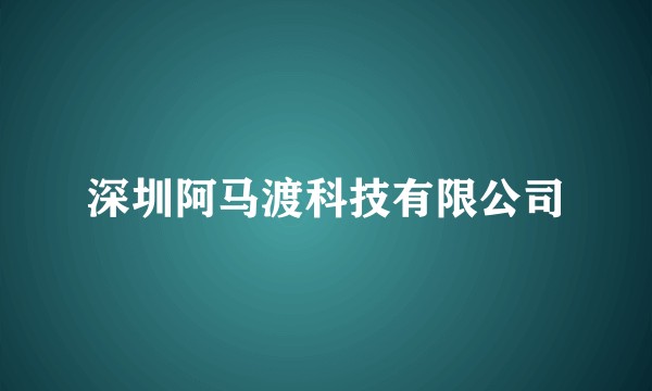深圳阿马渡科技有限公司