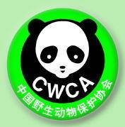 中国野生动物保护协会