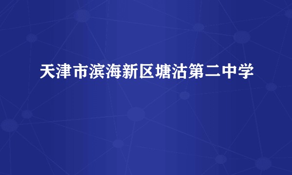 天津市滨海新区塘沽第二中学