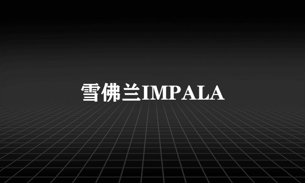 雪佛兰IMPALA