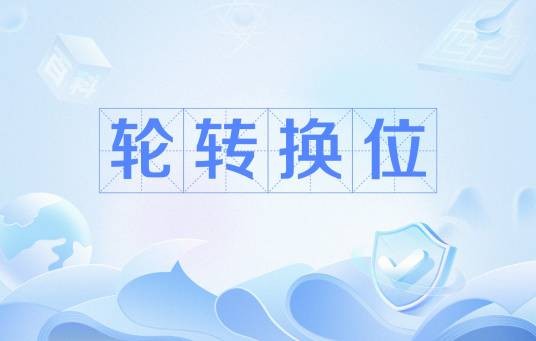 轮转换位