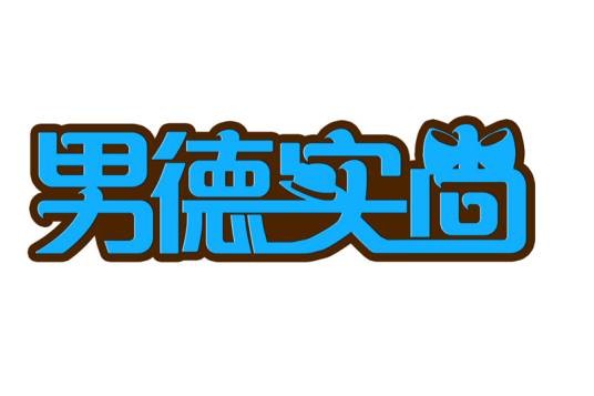 男德实尚