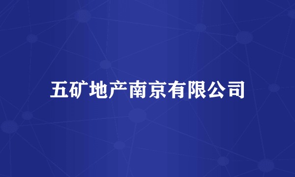 五矿地产南京有限公司