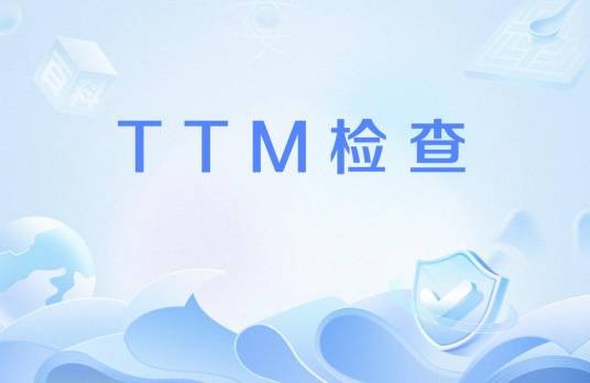 TTM检查