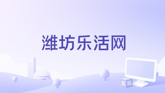 潍坊乐活网
