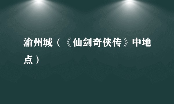 渝州城（《仙剑奇侠传》中地点）