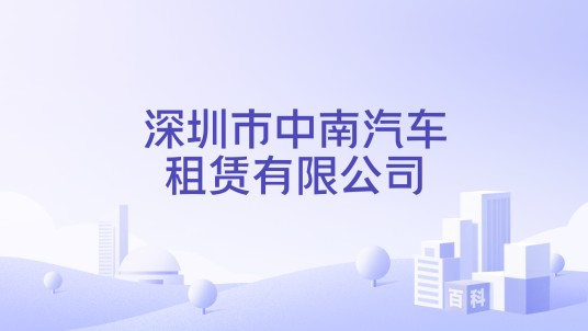 深圳市中南汽车租赁有限公司