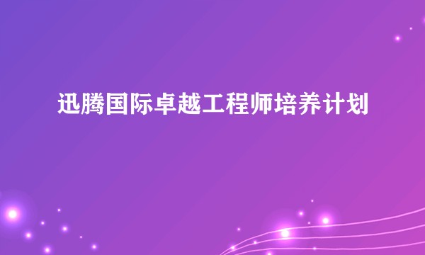 迅腾国际卓越工程师培养计划