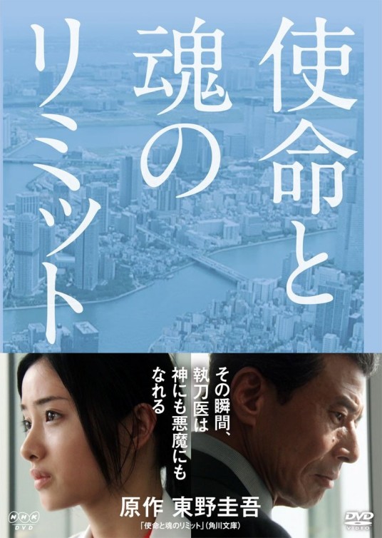 使命与心的极限(日本2011年片冈敬司执导的悬疑剧)