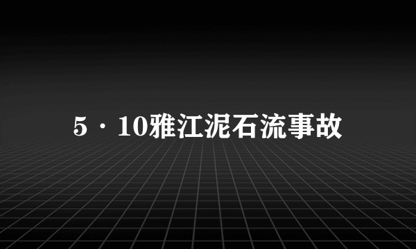 5·10雅江泥石流事故