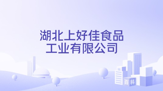 湖北上好佳食品工业有限公司