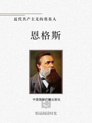近代共产主义的奠基人:恩格斯