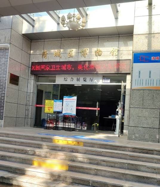 清远市清城区博物馆