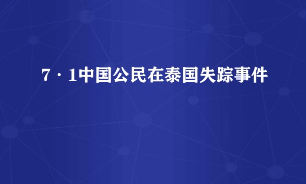 7·1中国公民在泰国失踪事件