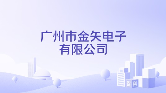 广州市金矢电子有限公司