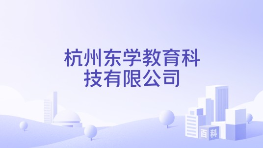 杭州东学教育科技有限公司