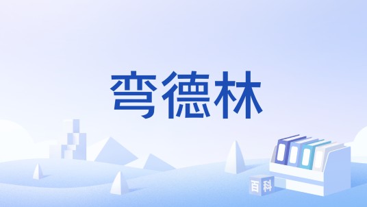 弯德林