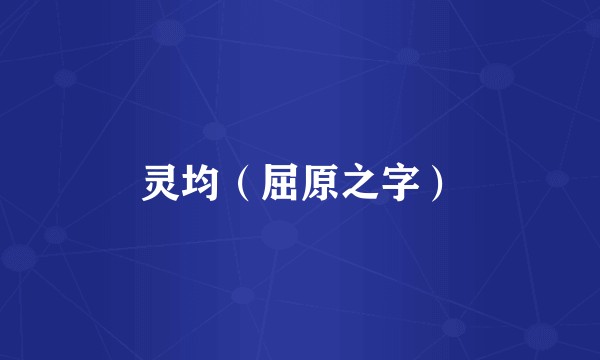灵均（屈原之字）