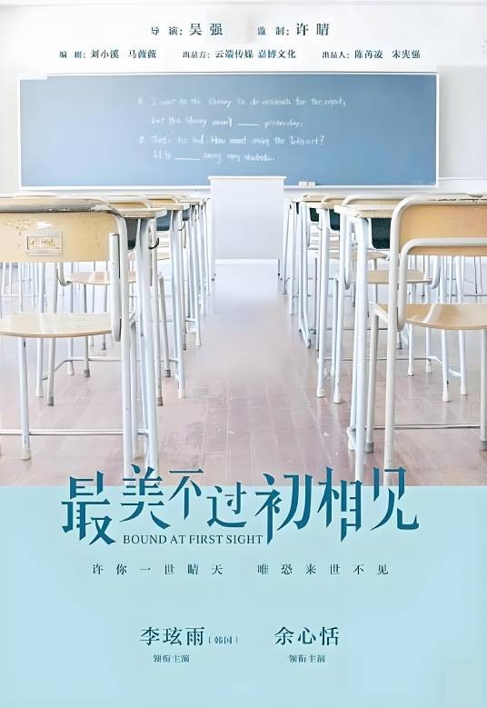 最美不过初相见（2025年李玹雨、余心恬主演的电视剧）