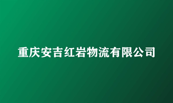 重庆安吉红岩物流有限公司