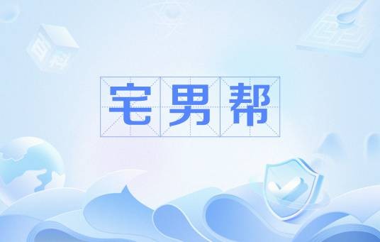 宅男帮