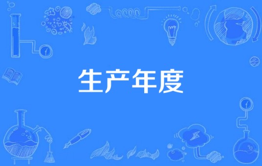 生产年度