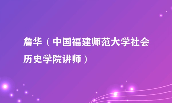 詹华（中国福建师范大学社会历史学院讲师）