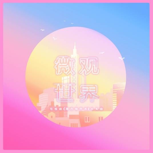 微观世界（何洁，马伯骞演唱歌曲）