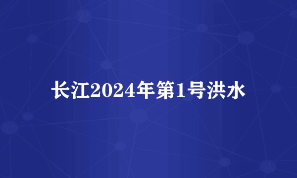 长江2024年第1号洪水