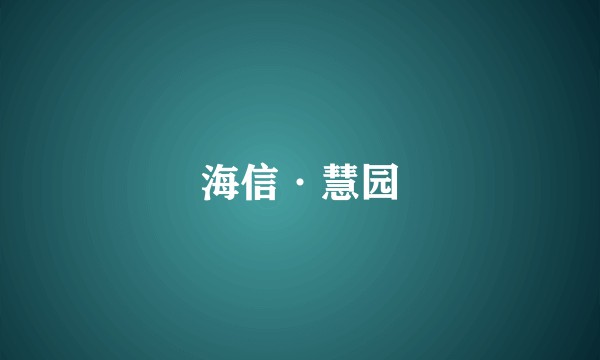 海信·慧园