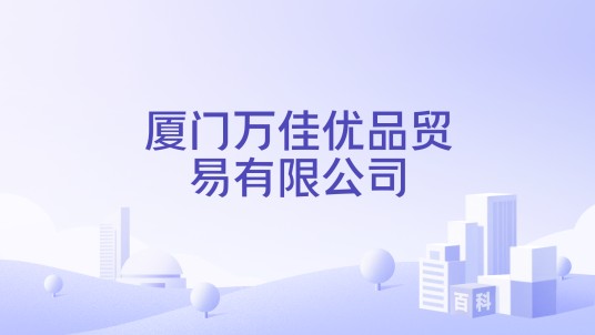 厦门万佳优品贸易有限公司