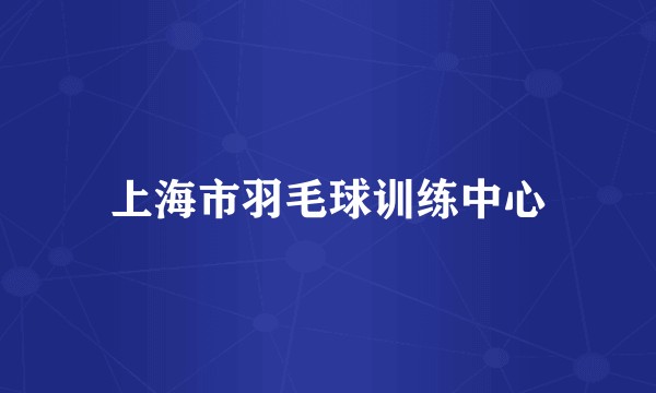 上海市羽毛球训练中心