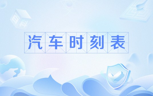 汽车时刻表