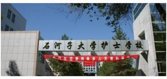 石河子大学护士学校