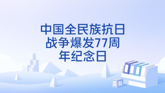 中国全民族抗日战争爆发77周年纪念日